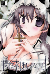 僕は天使じゃないよ封面
